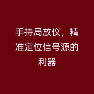 手持局放儀，精準(zhǔn)定位信號(hào)源的利器