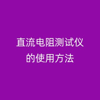 直流電阻測(cè)試儀的使用方法
