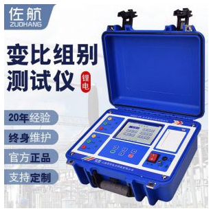 佐航BYQ3211PK變壓器變比組別測(cè)試儀