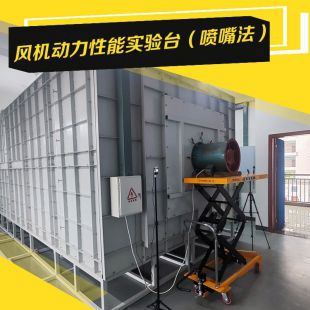 風(fēng)機動力性能實驗臺（噴嘴法） 風(fēng)量臺測試裝置 測試要求接受定制