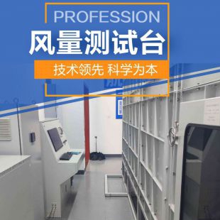 標(biāo)準(zhǔn)風(fēng)室/風(fēng)量臺(tái) 大型風(fēng)量測(cè)試臺(tái) 風(fēng)壓測(cè)量實(shí)驗(yàn) 風(fēng)機(jī)動(dòng)力性能實(shí)驗(yàn)臺(tái)