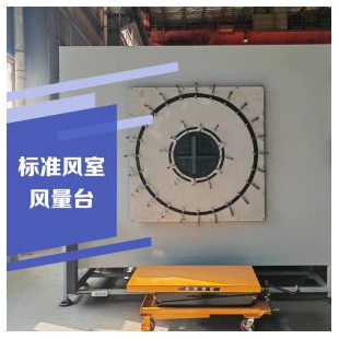 標(biāo)準(zhǔn)風(fēng)室/風(fēng)量臺(tái) 檢測(cè)設(shè)備 檢測(cè)儀器 云沛科技制造 接受定制