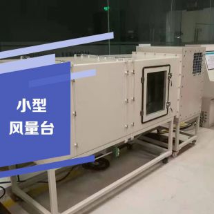 小型風(fēng)量測(cè)試臺(tái) 云沛科技設(shè)計(jì)制作 風(fēng)量臺(tái)接受按需求定制