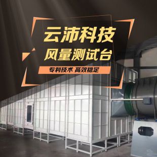 風(fēng)量測試臺 風(fēng)閥校準(zhǔn) 風(fēng)機(jī)動力測試臺