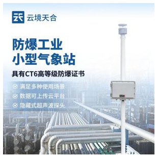 云境天合 一體式防爆氣象站 TH-FBCQX1