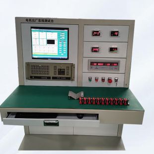 電機(jī)出廠在線測(cè)試臺(tái) 電機(jī)定子測(cè)試臺(tái) 電機(jī)性能測(cè)試臺(tái)